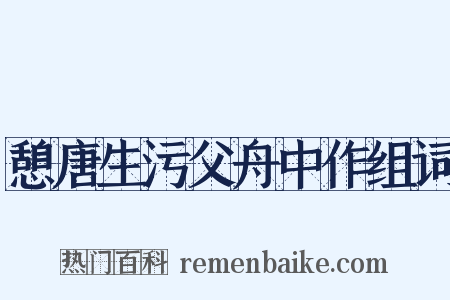 憩唐生污父舟中作组词是什么意思的图片